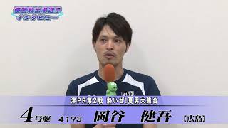 津PR第２戦 熱いぜ！夏男大集合優勝戦出場選手インタビュー