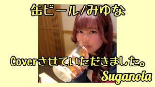 【歌ってみた】 缶ビール/みゆな