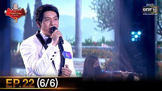 The Golden Song เวทีเพลงเพราะ SS3 | EP.22 (6/6) | 25 เม.ย. 64 | one31