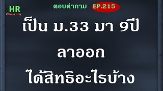 เป็นม 33 มา 9 ปี ลาออกได้สิทธิอะไรบ้าง【ตอบคำถามกฎหมายแรงงานและประกันสังคมEP.215】