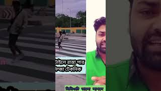 জীবনে অনেক প্রতিবন্ধী দেখেছি এর মত চালাক প্রতিবন্ধী আর দেখিনি #tending #funnyvideo #shorts