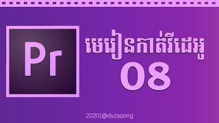 មេរៀន Adobe Premiere #8 របៀបបង្កើត Animation