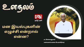 மன இயல்புகளின்  எழுச்சி என்றால் என்ன? உளநலம்  | 26.12.2023 |