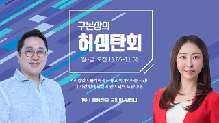 [ 1부 : 홍혜진의 국회야 뭐하니 ] 구본상의 '허심탄회' | MBC충북 | 240814