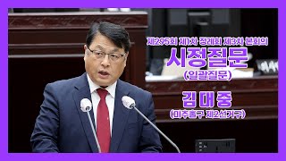 제295회 제1차 정례회 제3차 본회의 시정질문 (김대중 의원)