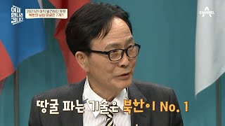 지금 이 순간에도 북한이 남침용 땅굴을 파고 있다면? | 이제 만나러 갑니다 516 회