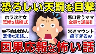 【ざまぁ】自業自得な結末！因果応報エピソード【スカッと 有益 まとめ】