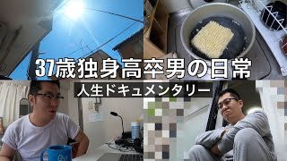 バナナ/ラーメン/お母さんの話/37歳独身高卒男の1日