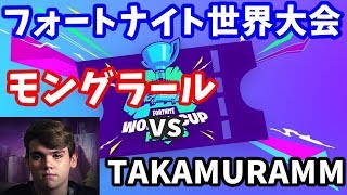 【日本語実況】世界大会モングラール vs CR TAKAMURAMM ～伝説のハイグラウンドの取り合い～