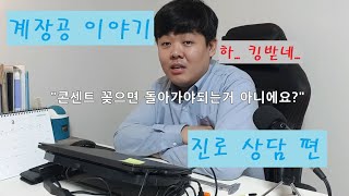 [MJ] 계장공 이야기 진로상담 편