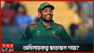 অধিনায়কত্ব ছাড়ছেন শান্ত? | Najmul Hossain Shanto | Bangladeshi captain | Somoy TV