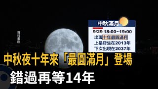 中秋夜十年來「最圓滿月」登場　錯過再等14年－民視新聞