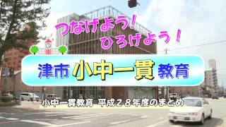 つなげよう！ひろげよう！津市小中一貫教育：津市行政情報番組「津市が取り組む小中一貫教育の紹介」29.4.23