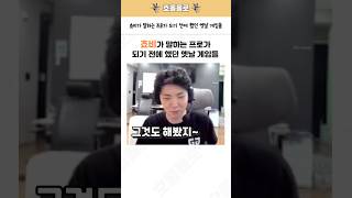 쵸비가 말하는 프로가 되기 전에 했던 옛날 게임들