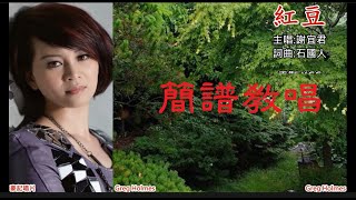 簡譜教唱[紅豆]，原唱/謝宜君，[月雲愛唱歌 音樂教室]2021.09.18播出 /127