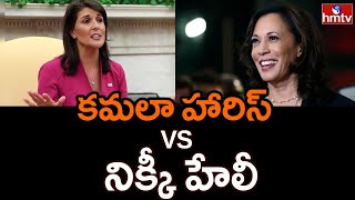 అందరి దృష్టి అంత కమలా హారిస్  నిక్కీ హేలీ  మీదే | Amercia Politics | hmtv