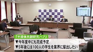 熊本大学に新たな研究施設『半導体共創研究ハブ』年度内に整備へ (22/04/06 21:00)