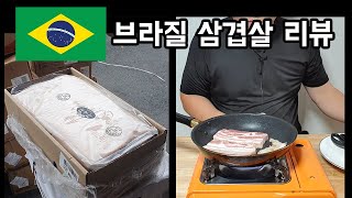 씨에라 삼겹살 리뷰 - 브라질