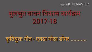 कृतियुक्त गीत - एवढा मोठा डोंगर... सादरीकरण - श्री.सुरेश घाटाळ सर.