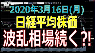 【株式投資】2020年3月16日(月)日経平均株価は日米金融政策不発で続落/波乱相場はいつまで続くのか⁈