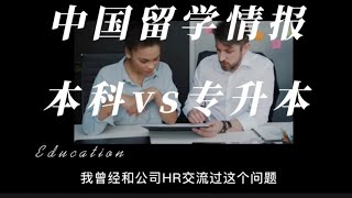 全日制本科vs专升本，中国的专升本文凭没价值吗？