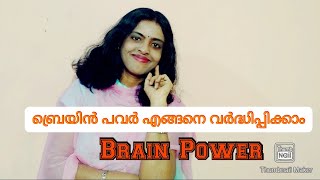 ബ്രെയിൻ പവർ എങ്ങനെ വർദ്ധിപ്പിക്കാം|മസ്തിഷ്ക ശക്തി|ബ്രെയിൻ പവർ|Shorts