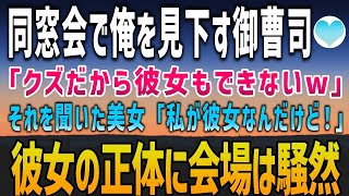 【感動する話】同窓会で中卒の俺をクズと見下す御曹司。「クズだから未だに彼女もできねぇんだよw」その瞬間、「私が彼女なんだけど！失礼なこと言わないで！」そう言い放つ美女に一同騒然【泣ける話】朗読