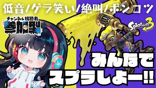 リハビリ絶叫ナワバリしよう【視聴者参加型/スプラトゥーン３】