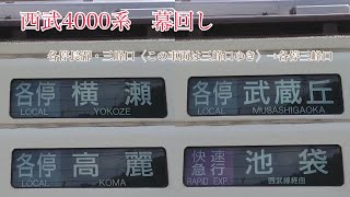 西武4000系 幕回し　各停長瀞・三峰口〈この車両は三峰口ゆき〉→各停三峰口