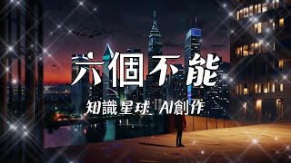 【知識星球 AI節目創作】六個不能