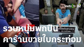 รวบหนุ่มพกปืนคาร้านขายใบกระท่อม | 21 พ.ย. 66 | ข่าวเที่ยงไทยรัฐ