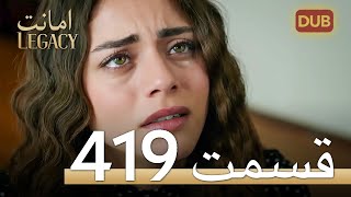 419 امانت با دوبلۀ فارسی | قسمت