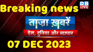 breaking news | india news, latest news hindi, rahul gandhi, 07 December |#dblive