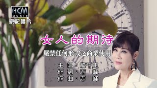 龍千玉-女人的期待【KTV導唱字幕】1080p HD