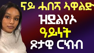 ናይ ሓበሻ ኣዋልድ ዝደለይኦ ዓይነት ጾታዊ ርክብ well media