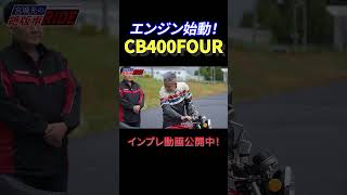 #shorts ホンダ CB400FOUR 空冷直列4気筒！名車のエンジン始動場面！！【絶版車RIDE】