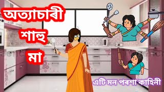 অত্যাচাৰী শাহু মা//assames story//assamese animation story