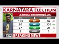 സിദ്ധരാമയ്യ മുഖ്യമന്ത്രിയാകും ചർച്ചകളിൽ സിദ്ധരാമയ്യയുടെ പേരിന് മുൻതൂക്കം karnataka election result