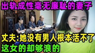 出轨成性毫无廉耻的妻子！丈夫：她没有男人根本活不了！#吕鹏#吕鹏大案纪实#真相 #偵探 #大案紀實 #channel #中国故事 #中国新闻#出轨#情感