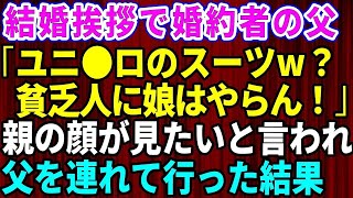 【スカッとする話】結婚の挨拶で俺を見下す婚約者の父「貧乏人に娘はやらん！」俺「じゃあいりません！」→親の顔が見てみたいと言われたので父を連れて行った結果