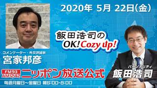 「飯田浩司のOK!Cozy up!」2020年5月22日（金）