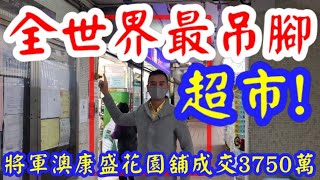 （註冊3750萬）剛成交: 全世界最吊腳超市! 第3312(註冊) 成交3750萬，感覺5.5分，將軍澳寶琳北路1號康盛花園地下G18號舖，建築面積約4122呎，租客U購(華潤超級市場)