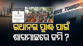 ଇଥାନଲ ପ୍ଲାଣ୍ଟ ପାଇଁ ଶାଗମାଛରେ ଜମି? | Odisha Reporter