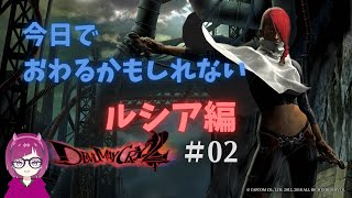 【デビルメイクライHDコレクション(DMC2)】初めて女性キャラを操作するよ！ ルシア編 ＜完＞【初見】