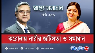 করোনায় নারীর জটিলতা ও সমাধান।অধ্যাপক ডা. সেহেরীন ফরহাদ সিদ্দিকা।। Doctor TV