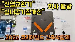 코리아빌드 전열교환기와 실내공기질개선 판매회사 둘러보기 Korea Build Week 2022 total heat exchanger and indoor air quality