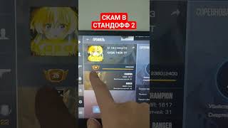 СКАМ В standoff 2 #standoff2 #стандофф2