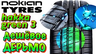 ✅💩NOKIAN HAKKA GREEN 3 ЧЕСТНЫЙ ОБЗОР! ОЧЕРЕДНОЙ ВЫСЕР ОТ НОКИАН В 2021ом!