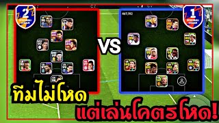 ลุยRank D1เจอทีมไม่โหดแต่เล่นโคตรโหด(ยับเลย!)สายฟรีก็โหดได้ [eFootball 2024]