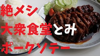 【千葉県】絶メシ大衆食堂とみポークソテー【週末の地図ファルカブ】